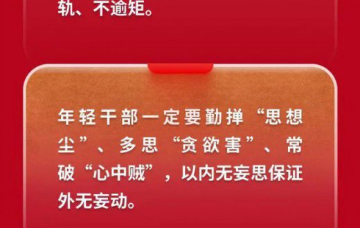 黨風廉政| @年輕干部，習近平總書記談守住拒腐防變防線